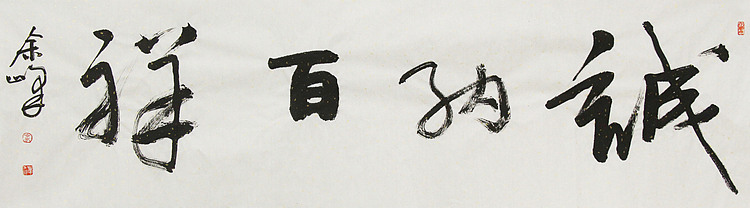 《诚纳百祥》著名艺术家， 宋庄国画院院长，清华美院高研班导师，余峰 精品书法