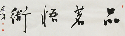 《品茗悟道》著名艺术家， 宋庄国画院院长，清华美院高研班导师，余峰 精品书法