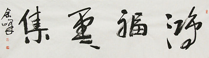 《鸿福云集》著名艺术家， 宋庄国画院院长，清华美院高研班导师，余峰 精品书法