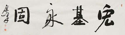 《宏基永固》著名艺术家， 宋庄国画院院长，清华美院高研班导师，余峰 精品书法