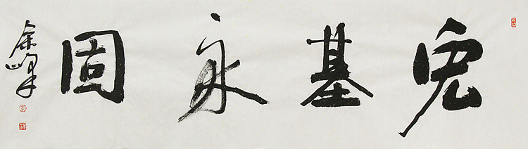 《宏基永固》著名艺术家， 宋庄国画院院长，清华美院高研班导师，余峰 精品书法