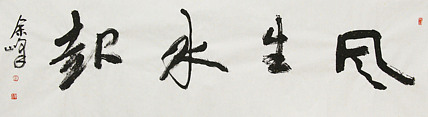 《风生水起》著名艺术家， 宋庄国画院院长，清华美院高研班导师，余峰 精品书法