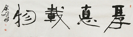 《厚德载物》著名艺术家， 宋庄国画院院长，清华美院高研班导师，余峰 精品书法