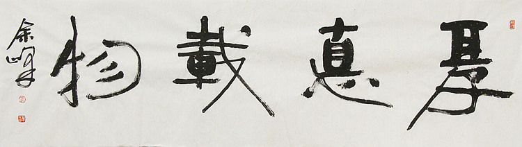 《厚德载物》著名艺术家， 宋庄国画院院长，清华美院高研班导师，余峰 精品书法
