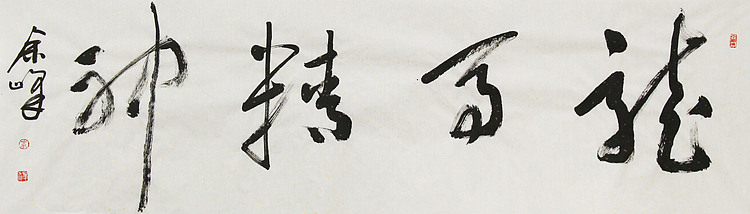 《龙马精神》著名艺术家， 宋庄国画院院长，清华美院高研班导师，余峰 精品书法