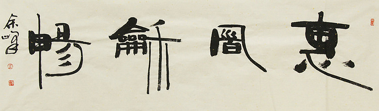 《惠风和畅》著名艺术家， 宋庄国画院院长，清华美院高研班导师，余峰 精品书法