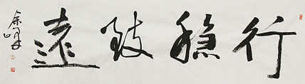 《行稳致远》著名艺术家， 宋庄国画院院长，清华美院高研班导师，余峰 精品书法
