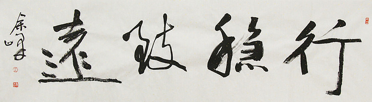 《行稳致远》著名艺术家， 宋庄国画院院长，清华美院高研班导师，余峰 精品书法