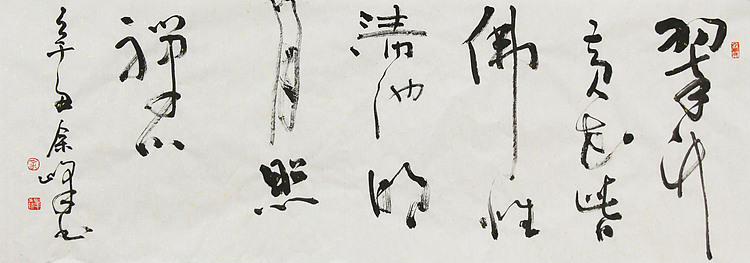《翠竹黄花皆佛性，清池明月照禅心》著名艺术家， 宋庄国画院院长，清华美院高研班导师，余峰 精品书法