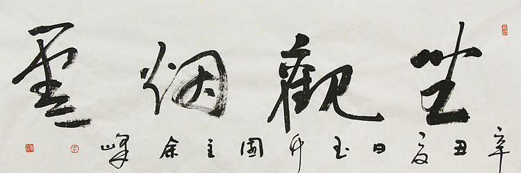 《坐观烟云》著名艺术家， 宋庄国画院院长，清华美院高研班导师，余峰 精品书法