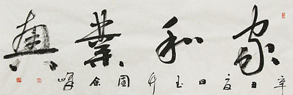 《家和业兴》著名艺术家， 宋庄国画院院长，清华美院高研班导师，余峰 精品书法