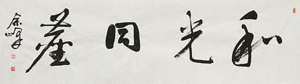 《和光同尘》著名艺术家， 宋庄国画院院长，清华美院高研班导师，余峰 精品书法
