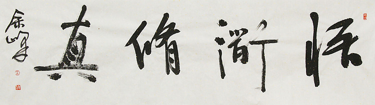 《悟道修真》著名艺术家， 宋庄国画院院长，清华美院高研班导师，余峰 精品书法