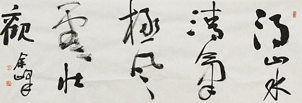《得山水清气，极风云壮观》著名艺术家， 宋庄国画院院长，清华美院高研班导师，余峰 精品书法