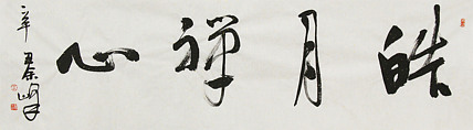 《皓月禅心》著名艺术家， 宋庄国画院院长，清华美院高研班导师，余峰 精品书法