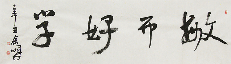 《敏而好学》著名艺术家， 宋庄国画院院长，清华美院高研班导师，余峰 精品书法