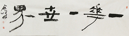 《一花一世界》著名艺术家， 宋庄国画院院长，清华美院高研班导师，余峰 精品书法