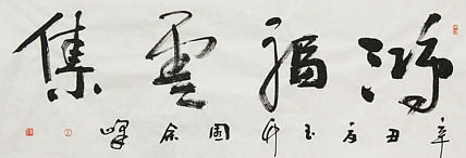 《洪福云集》著名艺术家， 宋庄国画院院长，清华美院高研班导师，余峰 精品书法