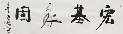 《宏基永固》著名艺术家， 宋庄国画院院长，清华美院高研班导师，余峰 精品书法