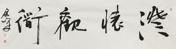 《澄怀观道》著名艺术家， 宋庄国画院院长，清华美院高研班导师，余峰 精品书法
