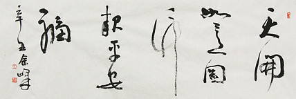 《天开如意图，竹报平安福》著名艺术家， 宋庄国画院院长，清华美院高研班导师，余峰 精品书法