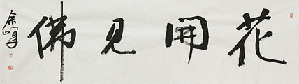 《花开见佛》著名艺术家， 宋庄国画院院长，清华美院高研班导师，余峰 精品书法