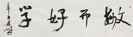 《敏而好学》著名艺术家， 宋庄国画院院长，清华美院高研班导师，余峰 精品书法