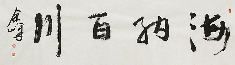 《海纳百川》著名艺术家， 宋庄国画院院长，清华美院高研班导师，余峰 精品书法