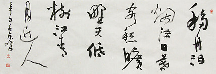 《移舟泊烟渚，日暮客愁新。旷野天低树，江清月近人》著名艺术家， 宋庄国画院院长，清华美院高研班导师，余峰 精品书法
