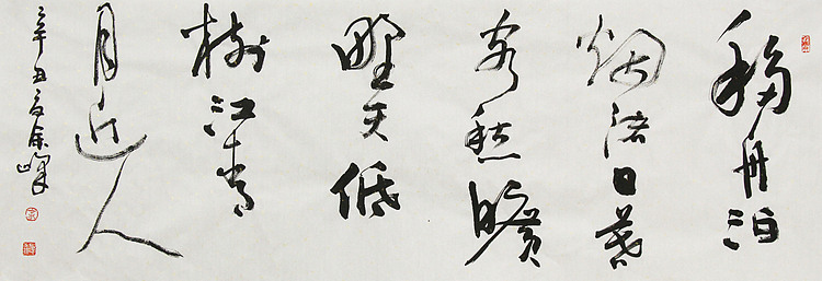 《移舟泊烟渚，日暮客愁新。旷野天低树，江清月近人》著名艺术家， 宋庄国画院院长，清华美院高研班导师，余峰 精品书法