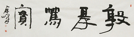 《敦厚笃实》著名艺术家， 宋庄国画院院长，清华美院高研班导师，余峰 精品书法