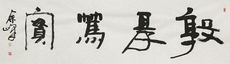 《敦厚笃实》著名艺术家， 宋庄国画院院长，清华美院高研班导师，余峰 精品书法
