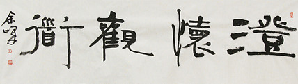 《澄怀观道》著名艺术家， 宋庄国画院院长，清华美院高研班导师，余峰 精品书法