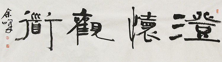《澄怀观道》著名艺术家， 宋庄国画院院长，清华美院高研班导师，余峰 精品书法