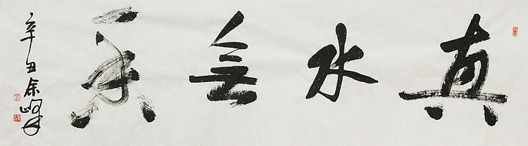 《真水无香》著名艺术家， 宋庄国画院院长，清华美院高研班导师，余峰 精品书法