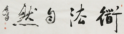 《道法自然》著名艺术家， 宋庄国画院院长，清华美院高研班导师，余峰 精品书法