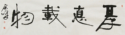 《厚德载物》著名艺术家， 宋庄国画院院长，清华美院高研班导师，余峰 精品书法
