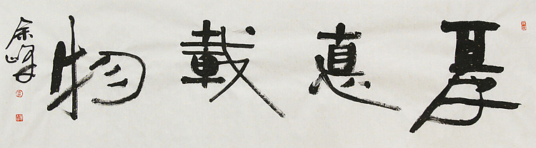 《厚德载物》著名艺术家， 宋庄国画院院长，清华美院高研班导师，余峰 精品书法