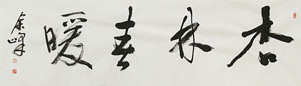《杏林春暖》著名艺术家， 宋庄国画院院长，清华美院高研班导师，余峰 精品书法