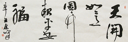 《天开如意图，竹报平安福》著名艺术家， 宋庄国画院院长，清华美院高研班导师，余峰 精品书法