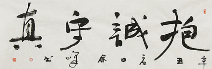 《抱诚守真》著名艺术家， 宋庄国画院院长，清华美院高研班导师，余峰 精品书法