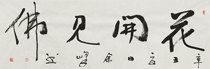 《花开见佛》著名艺术家， 宋庄国画院院长，清华美院高研班导师，余峰 精品书法