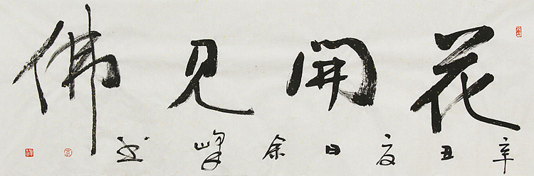 《花开见佛》著名艺术家， 宋庄国画院院长，清华美院高研班导师，余峰 精品书法