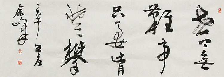 《世上无难事，只要肯登攀》著名艺术家， 宋庄国画院院长，清华美院高研班导师，余峰 精品书法