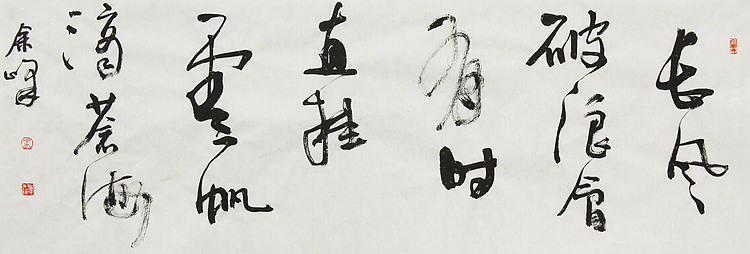 《长风破浪会有时，直挂云帆济沧海》著名艺术家， 宋庄国画院院长，清华美院高研班导师，余峰 精品书法