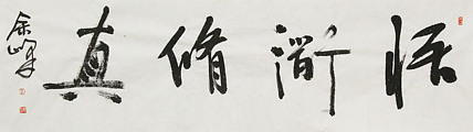 《悟道修真》著名艺术家， 宋庄国画院院长，清华美院高研班导师，余峰 精品书法