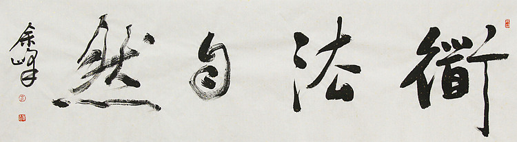 《道法自然》著名艺术家， 宋庄国画院院长，清华美院高研班导师，余峰 精品书法