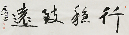 《行稳致远》著名艺术家， 宋庄国画院院长，清华美院高研班导师，余峰 精品书法