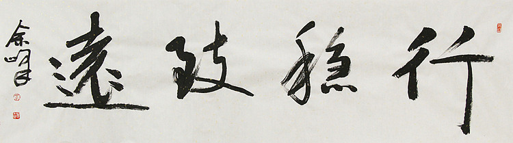 《行稳致远》著名艺术家， 宋庄国画院院长，清华美院高研班导师，余峰 精品书法