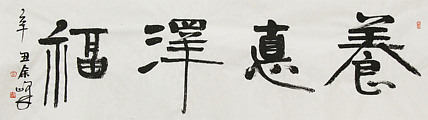 《养德泽福》著名艺术家， 宋庄国画院院长，清华美院高研班导师，余峰 精品书法